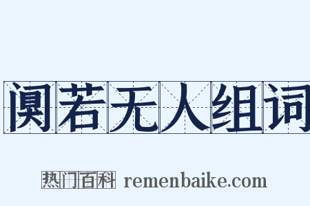 阒若无人组词是什么意思的图片